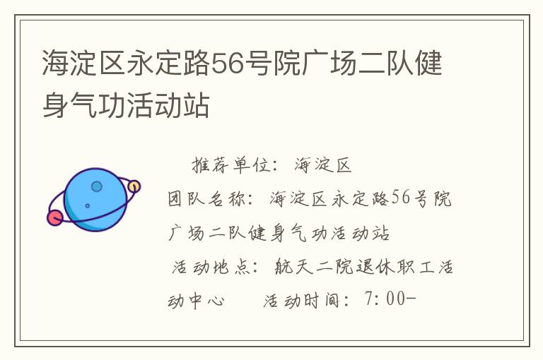 海淀區永定路56號院廣場二隊健身氣功活動站