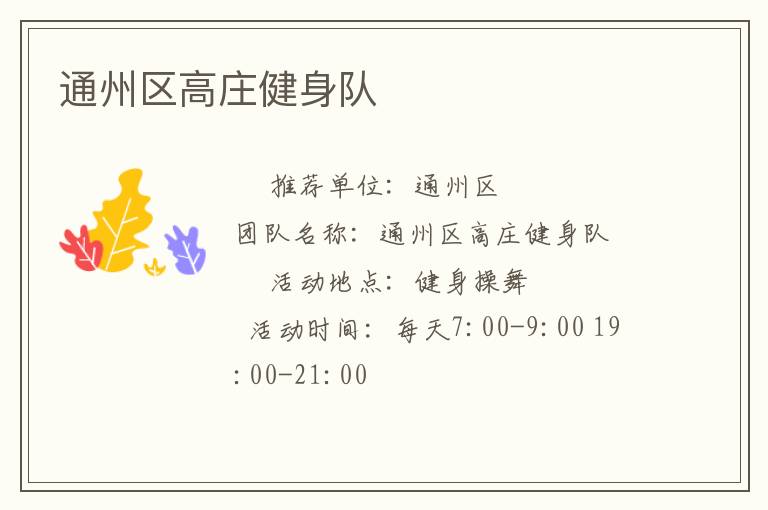 通州區高莊健身隊