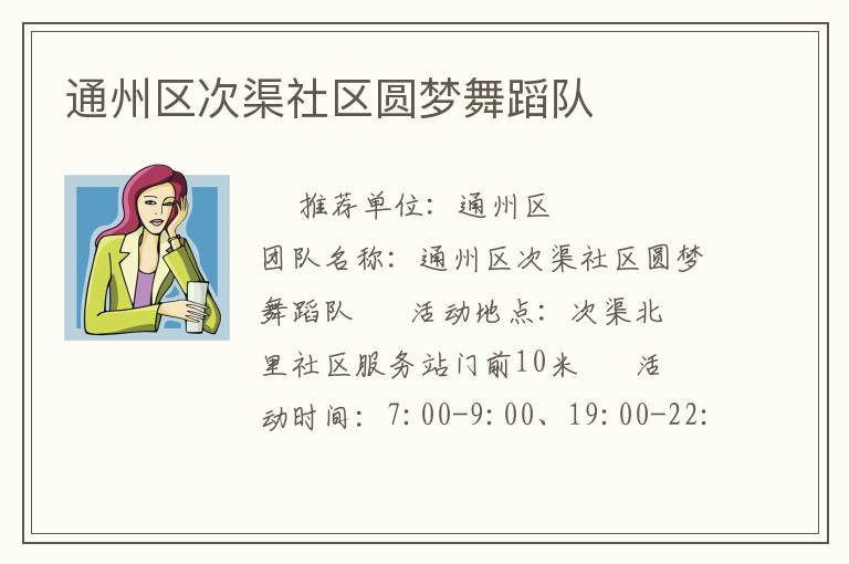 通州區次渠社區圓夢舞蹈隊