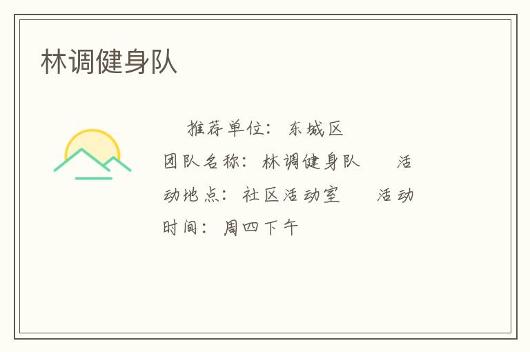 林調健身隊
