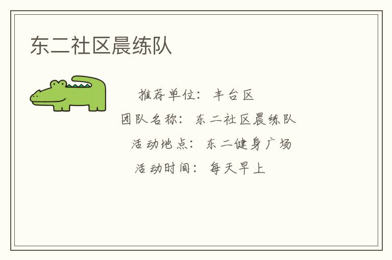 東二社區晨練隊