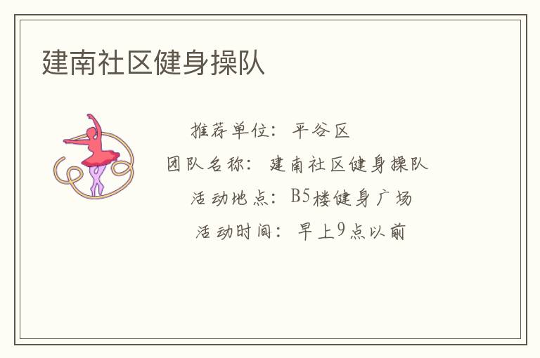 建南社區健身操隊