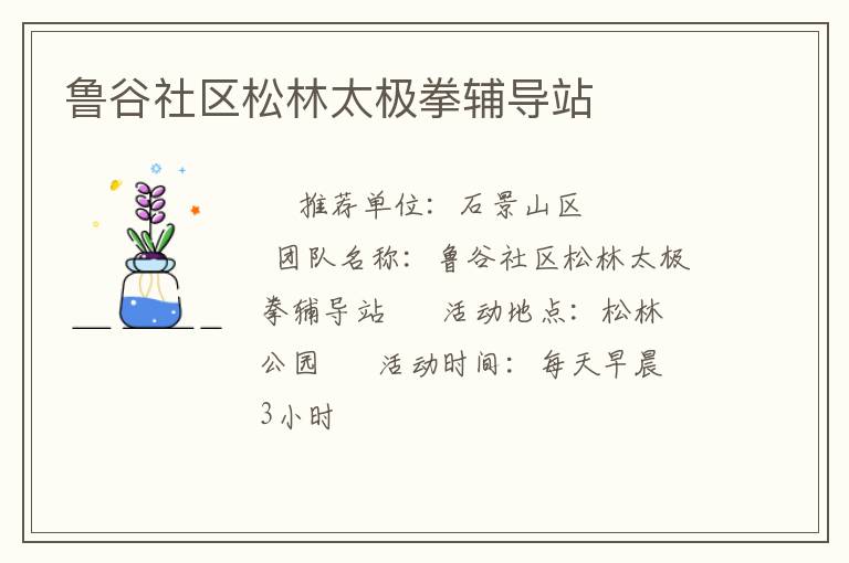 魯谷社區松林太極拳輔導站