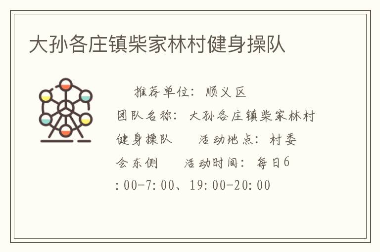 大孫各莊鎮柴家林村健身操隊