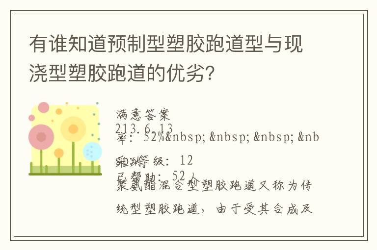有誰知道預制型塑膠跑道型與現(xiàn)澆型塑膠跑道的優(yōu)劣？