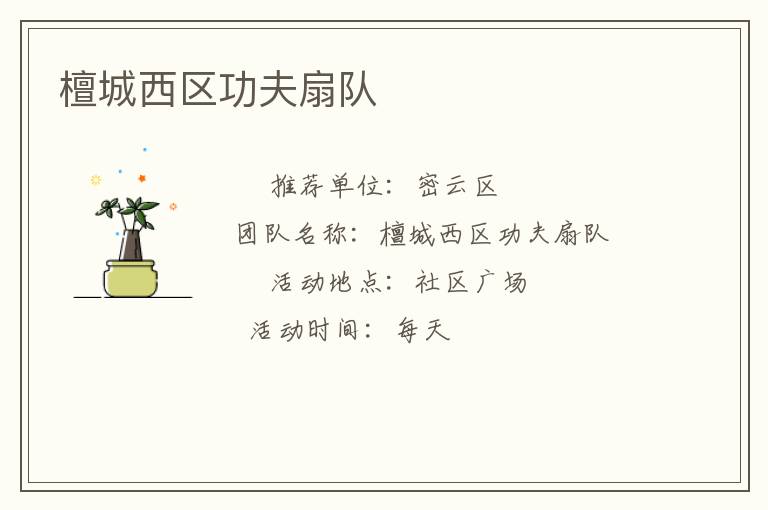 檀城西區功夫扇隊