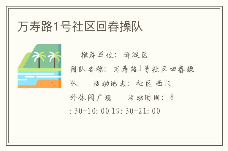 萬(wàn)壽路1號(hào)社區(qū)回春操隊(duì)