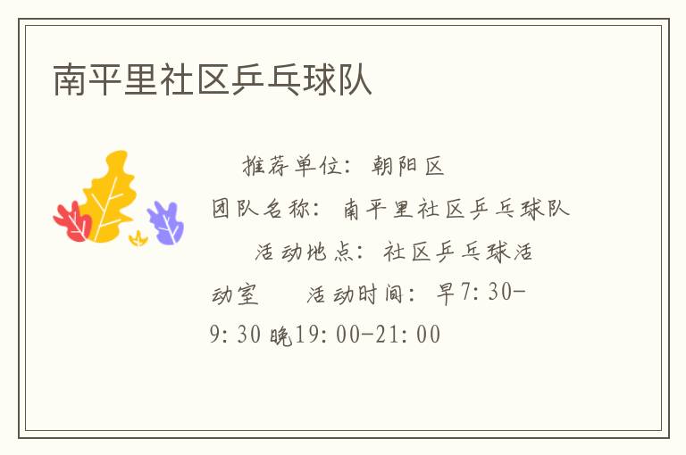 南平里社區乒乓球隊