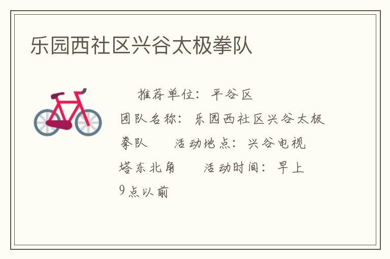 樂園西社區興谷太極拳隊