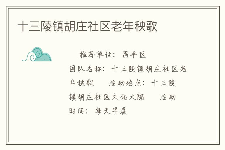 十三陵鎮胡莊社區老年秧歌