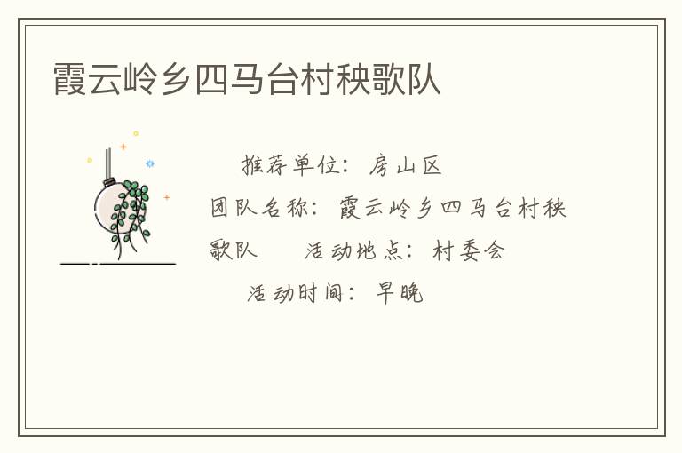霞云嶺鄉四馬臺村秧歌隊