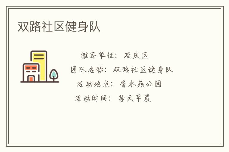 雙路社區健身隊