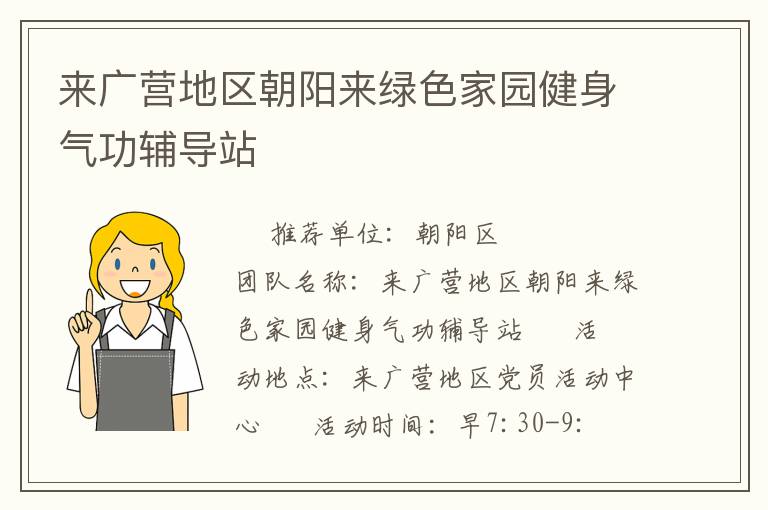 來廣營地區朝陽來綠色家園健身氣功輔導站