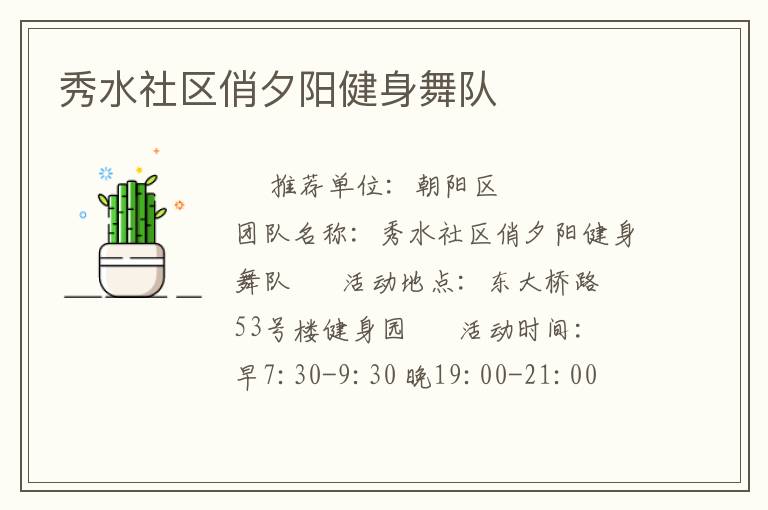 秀水社區俏夕陽健身舞隊