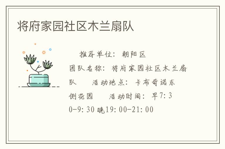 將府家園社區木蘭扇隊