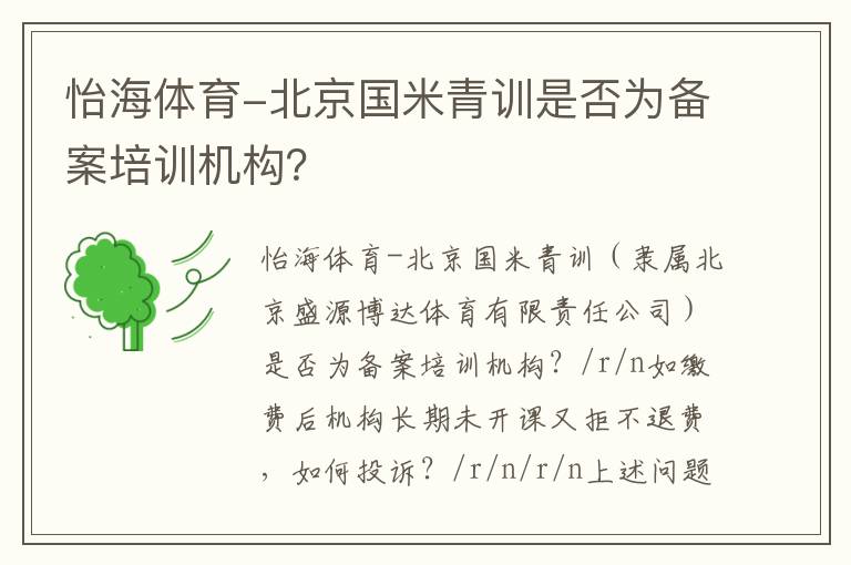 怡海體育-北京國米青訓是否為備案培訓機構？