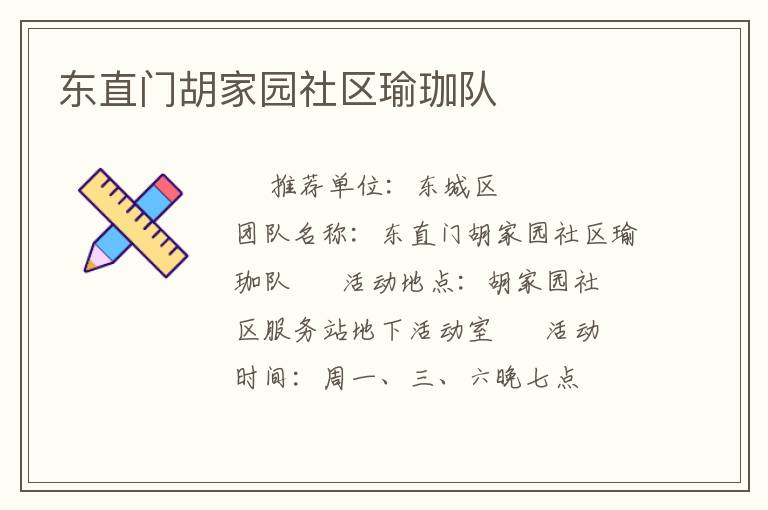 東直門胡家園社區瑜珈隊