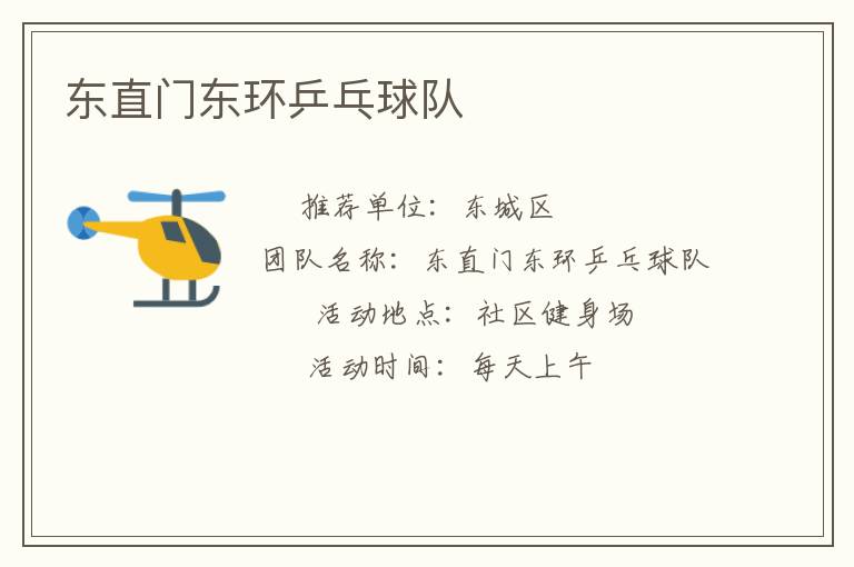 東直門東環乒乓球隊