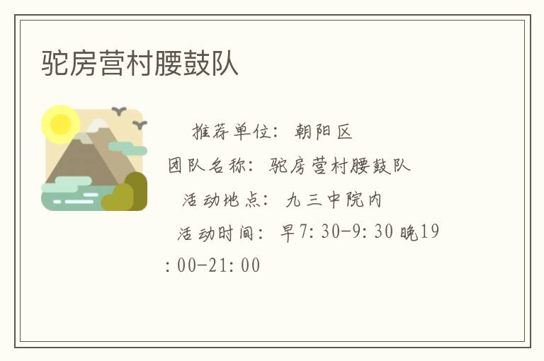 駝房營村腰鼓隊