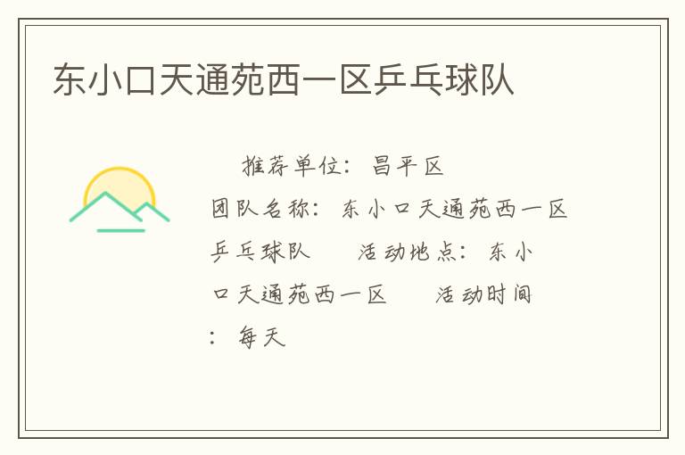 東小口天通苑西一區乒乓球隊