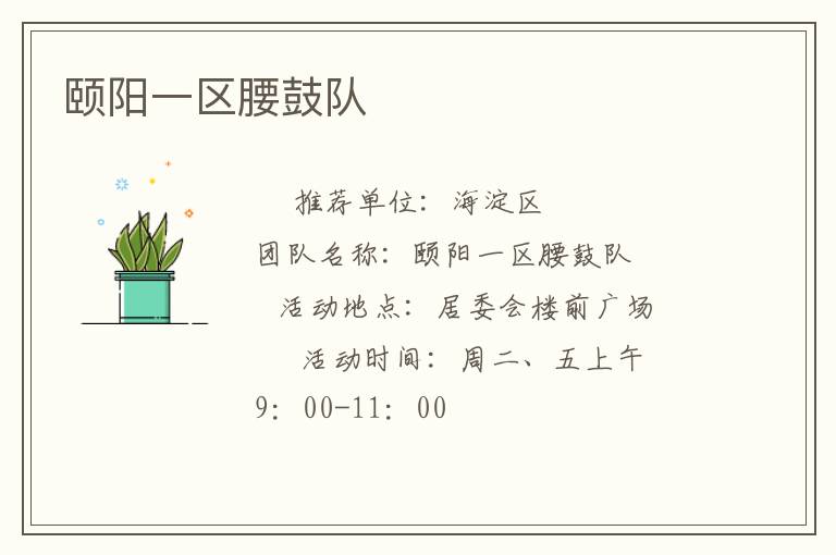 頤陽一區腰鼓隊