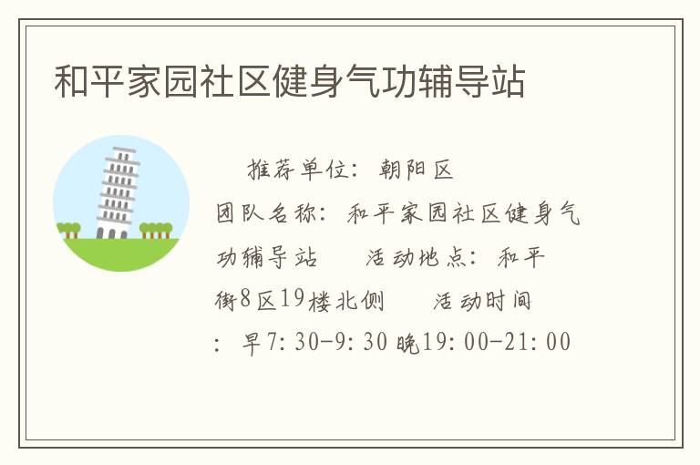 和平家園社區健身氣功輔導站