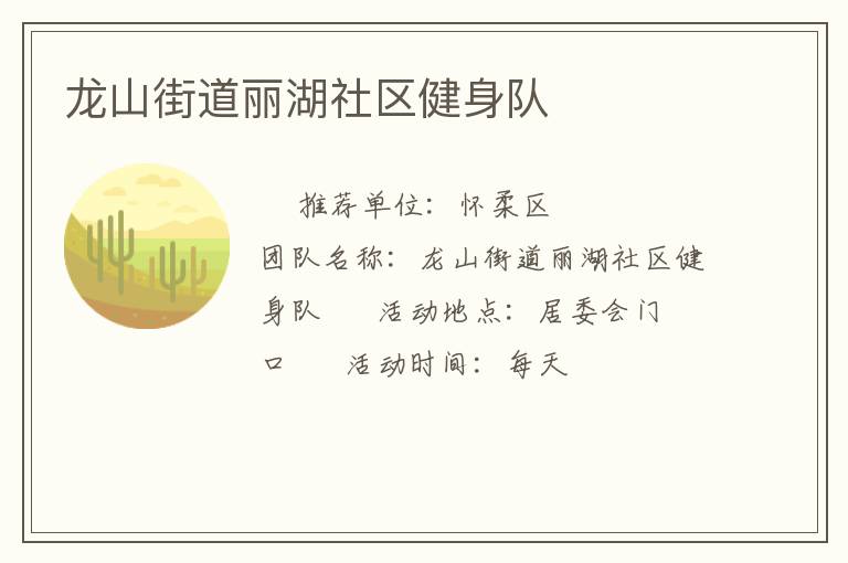 龍山街道麗湖社區健身隊