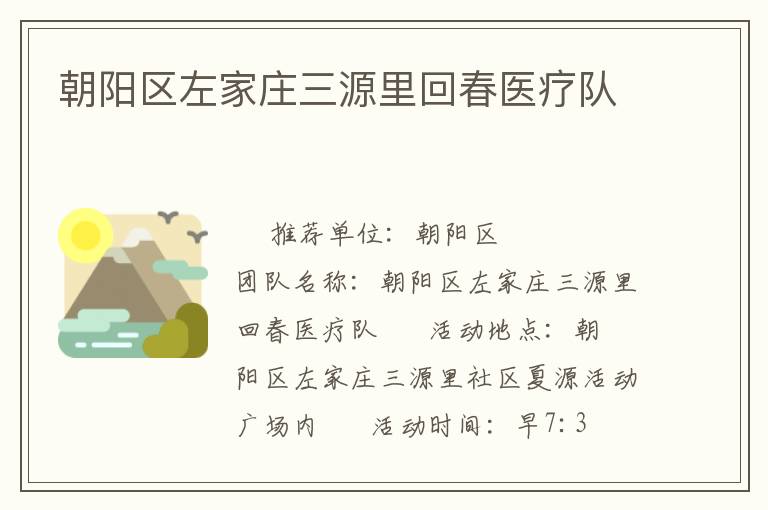 朝陽區左家莊三源里回春醫療隊