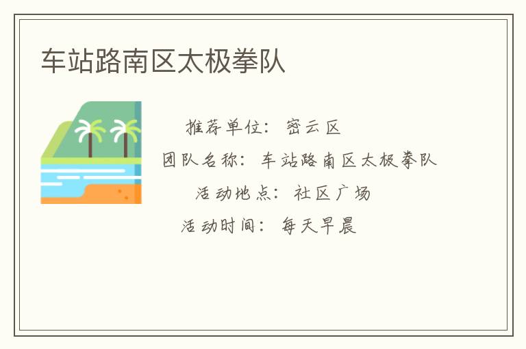車站路南區太極拳隊
