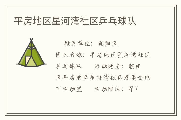 平房地區星河灣社區乒乓球隊