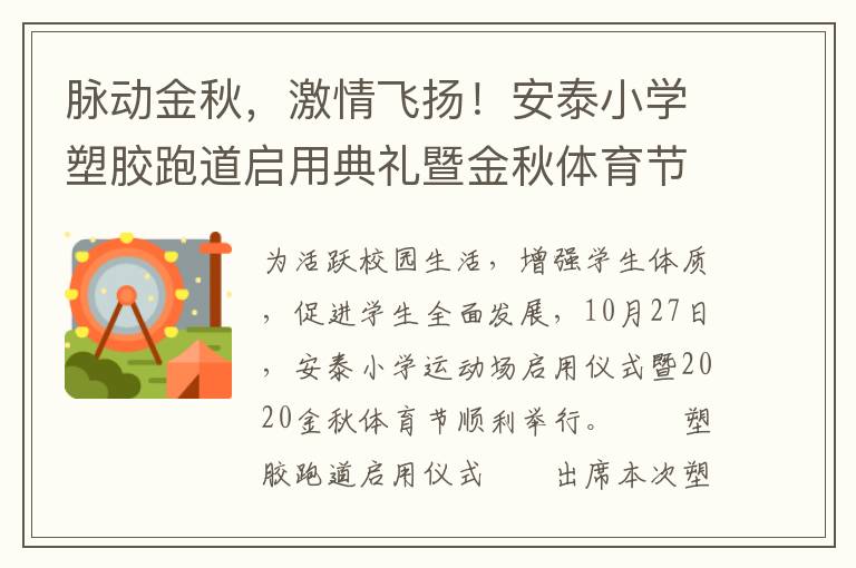 脈動金秋，激情飛揚(yáng)！安泰小學(xué)塑膠跑道啟用典禮暨金秋體育節(jié)活動