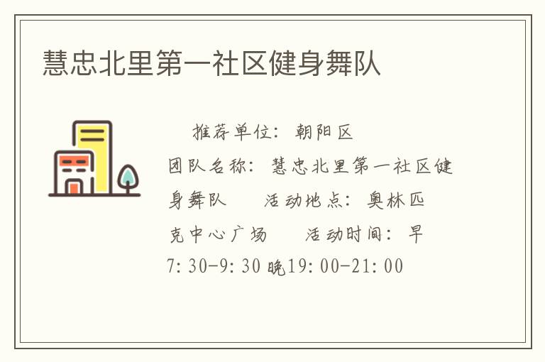 慧忠北里第一社區健身舞隊