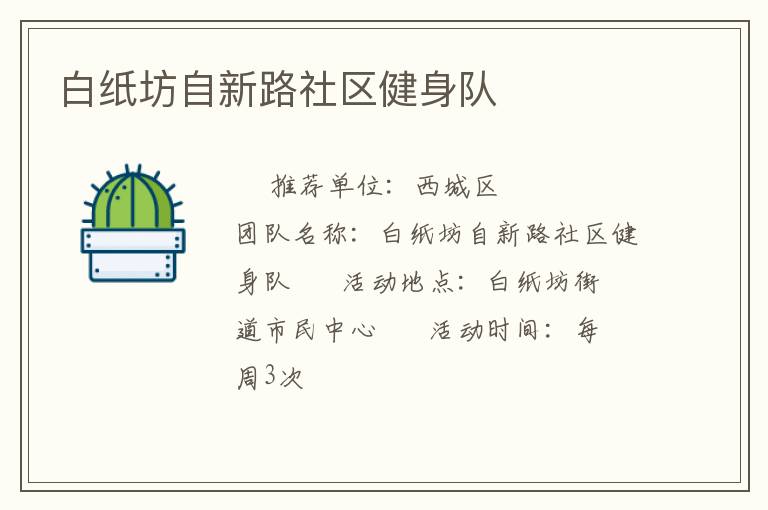 白紙坊自新路社區健身隊