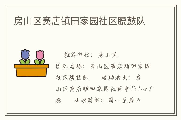 房山區竇店鎮田家園社區腰鼓隊