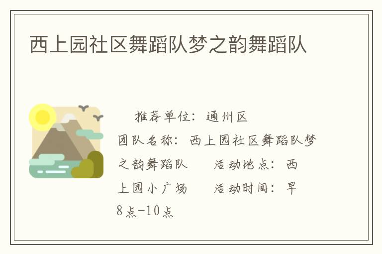 西上園社區舞蹈隊夢之韻舞蹈隊