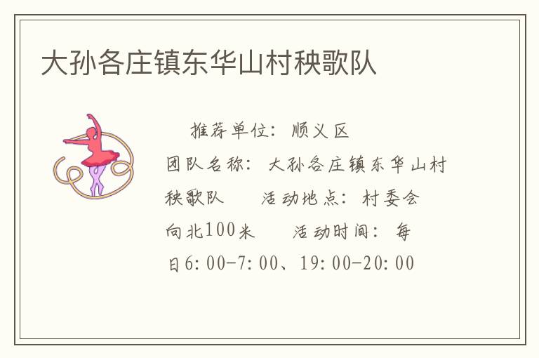大孫各莊鎮東華山村秧歌隊