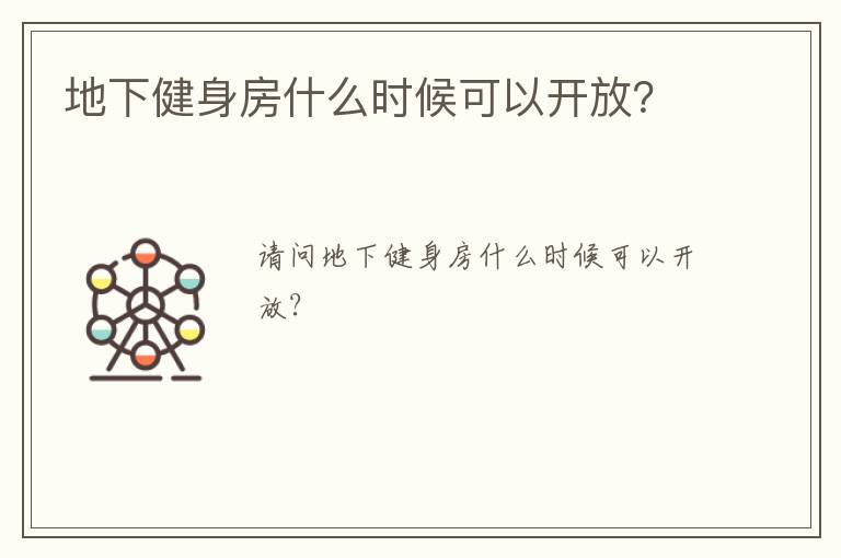 地下健身房什么時候可以開放？