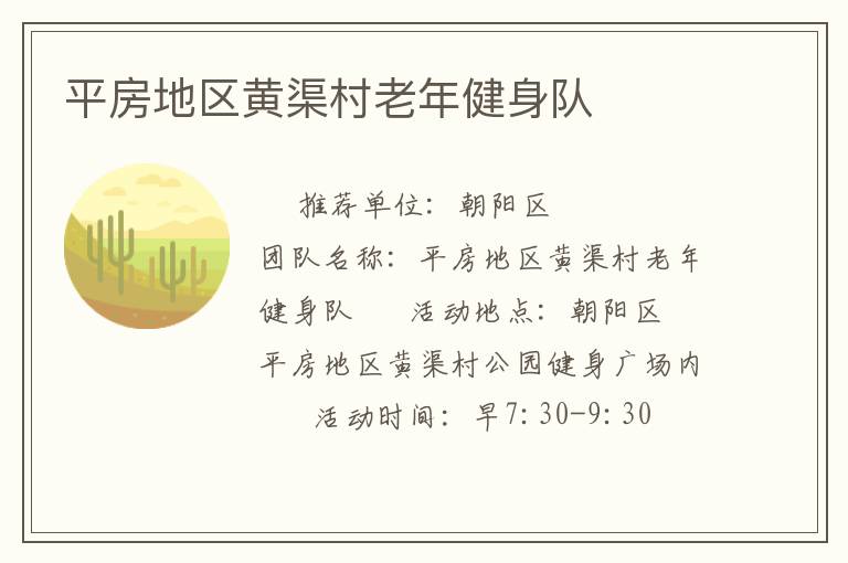 平房地區黃渠村老年健身隊