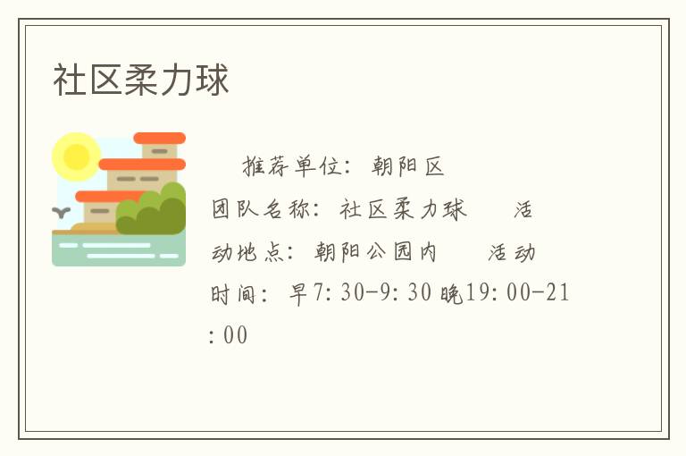 社區柔力球
