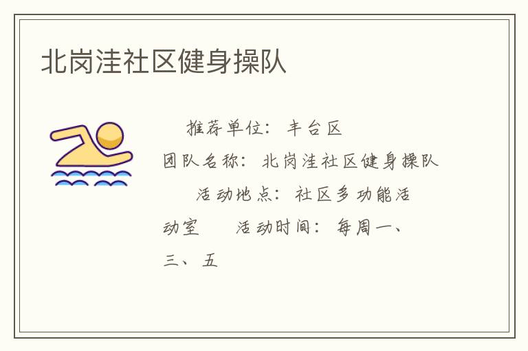 北崗洼社區健身操隊