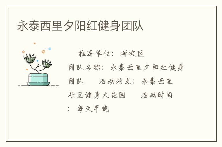 永泰西里夕陽紅健身團(tuán)隊