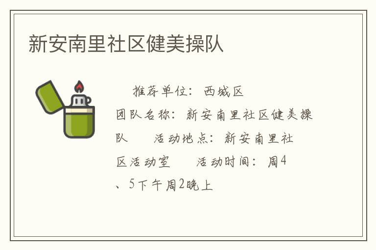 新安南里社區健美操隊