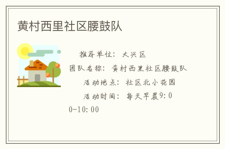 黃村西里社區腰鼓隊