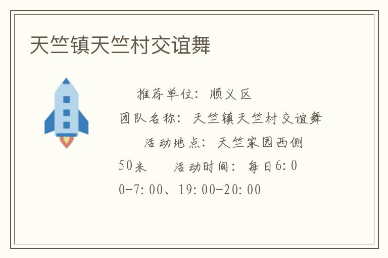 天竺鎮天竺村交誼舞