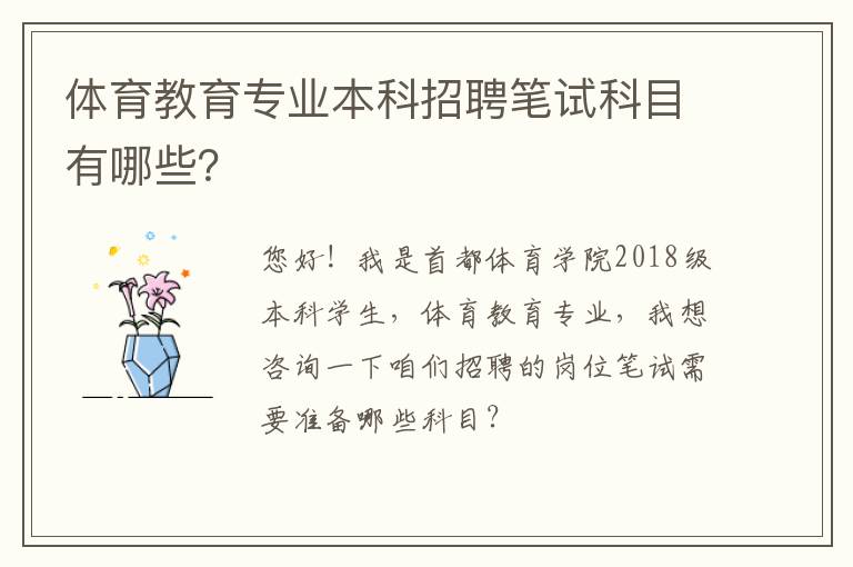 體育教育專業本科招聘筆試科目有哪些？