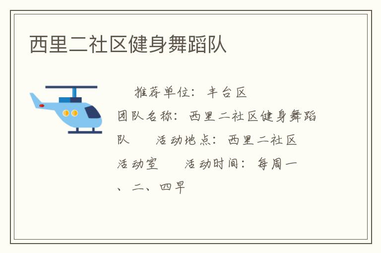 西里二社區健身舞蹈隊