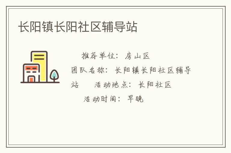 長陽鎮長陽社區輔導站