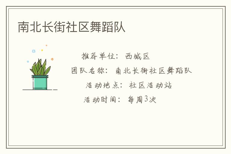 南北長街社區舞蹈隊