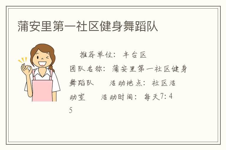 蒲安里第一社區健身舞蹈隊