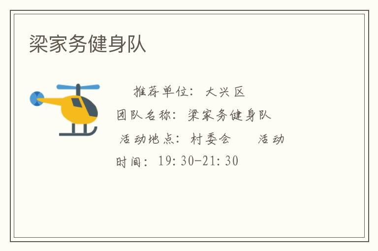 梁家務健身隊